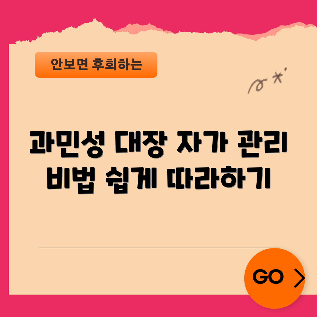 과민성 대장 증후군, 자가 관리 어떻게 할까요?