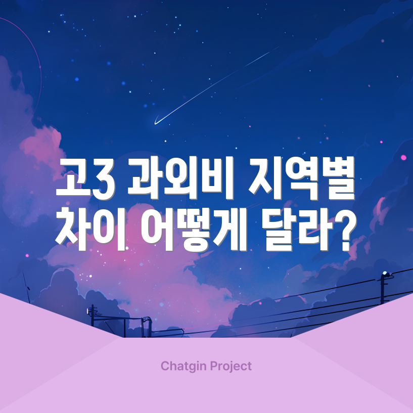 올바른 고3 과외비, 지역별로 어떻게 다를까요?
