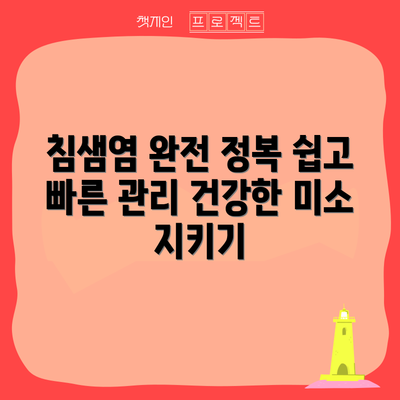 누구나 쉽게 알 수 있는 침샘염 관리 가이드