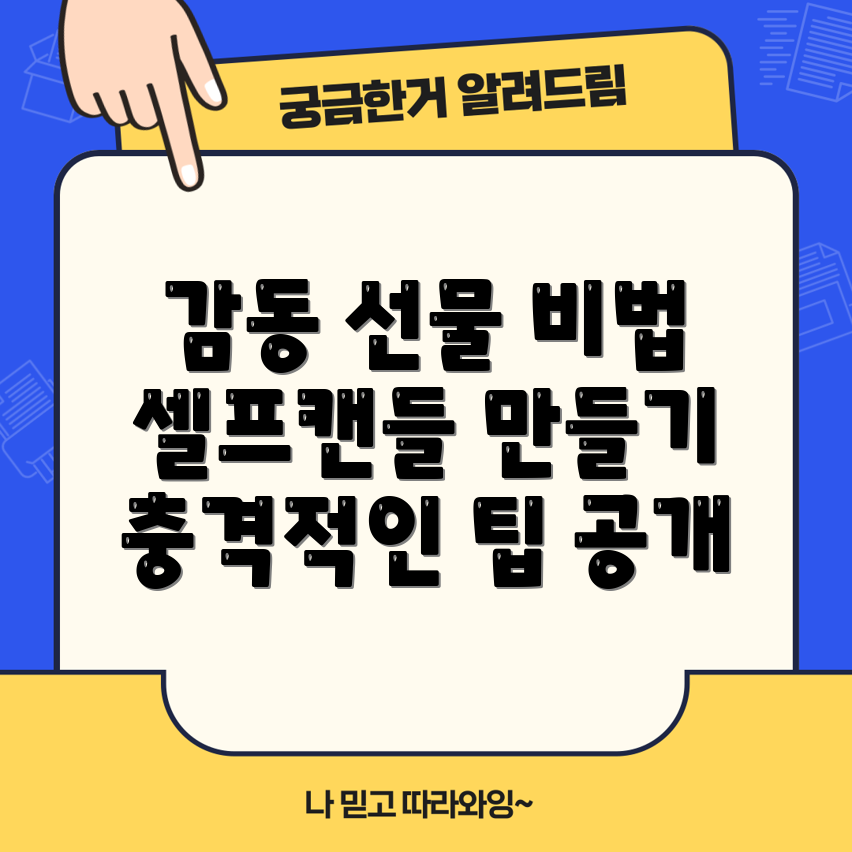 충격적인 감동 선물, 셀프캔들 만들기 비법 공개!