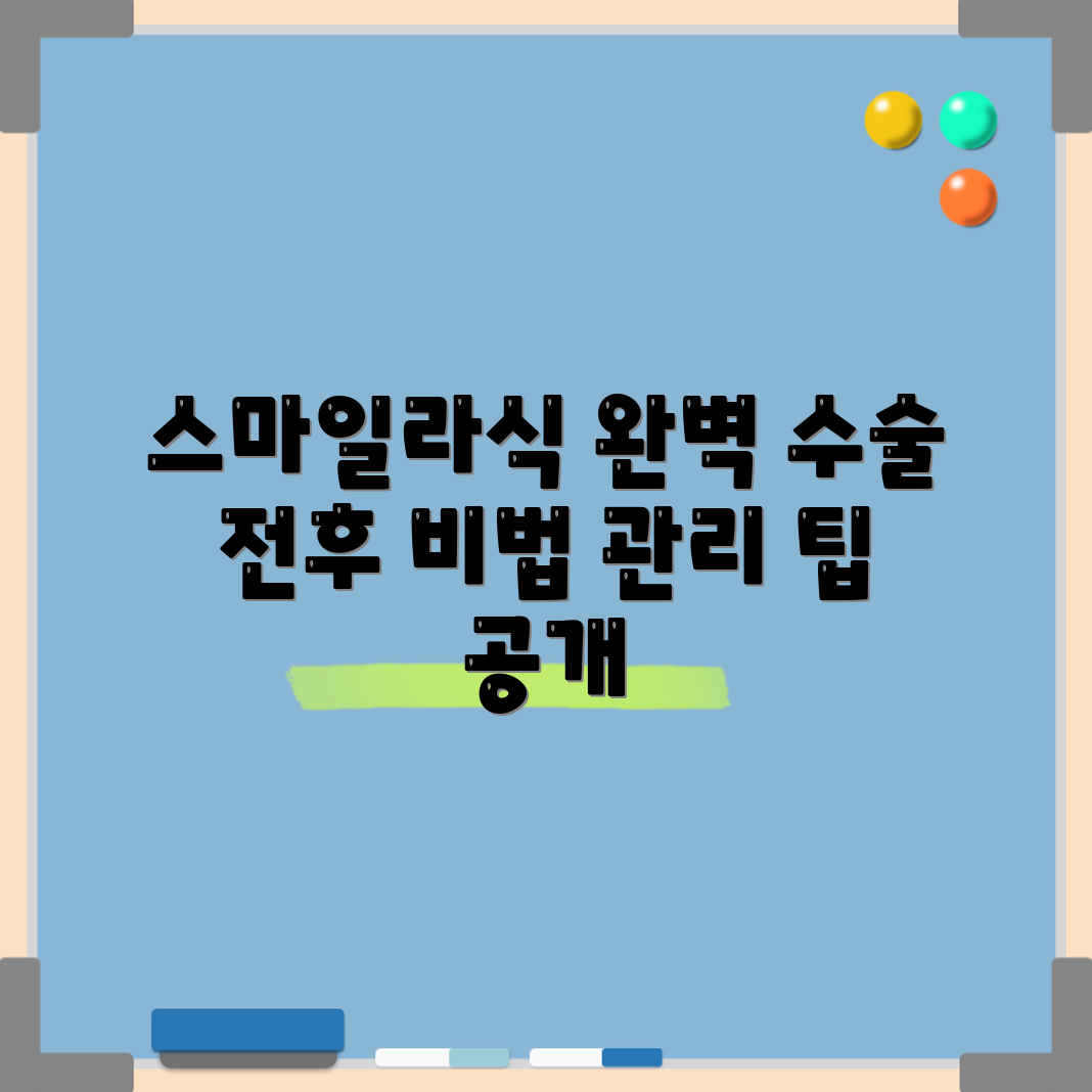 스마일라식 수술 전후 관리 완벽 가이드