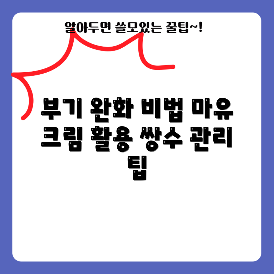 쌍수 후 관리 팁: 마유 크림으로 부기 완화 마스터하기