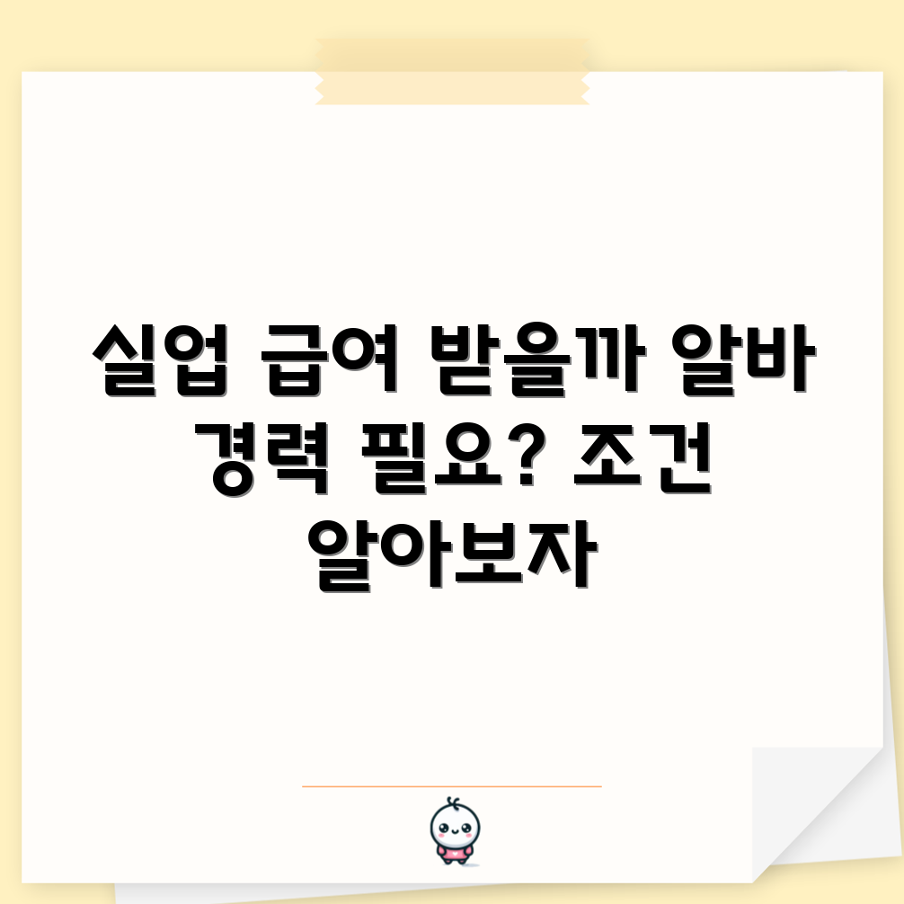 알바 경력 없어도 실업급여 받을 수 있을까?