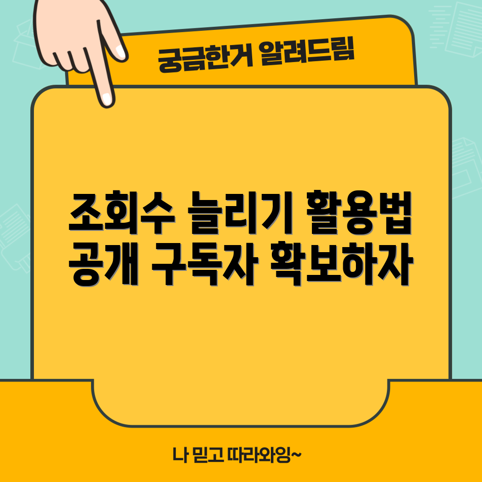WordPress 글 조회수 표시, 어떻게 활용할까요?