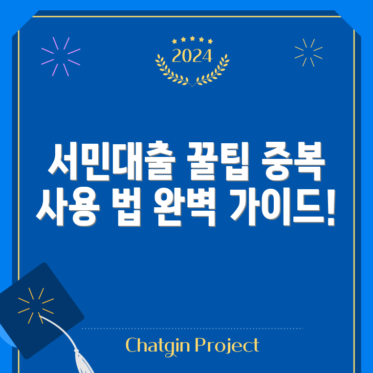 서민대출 중복 사용 가능 여부: 완벽 가이드
