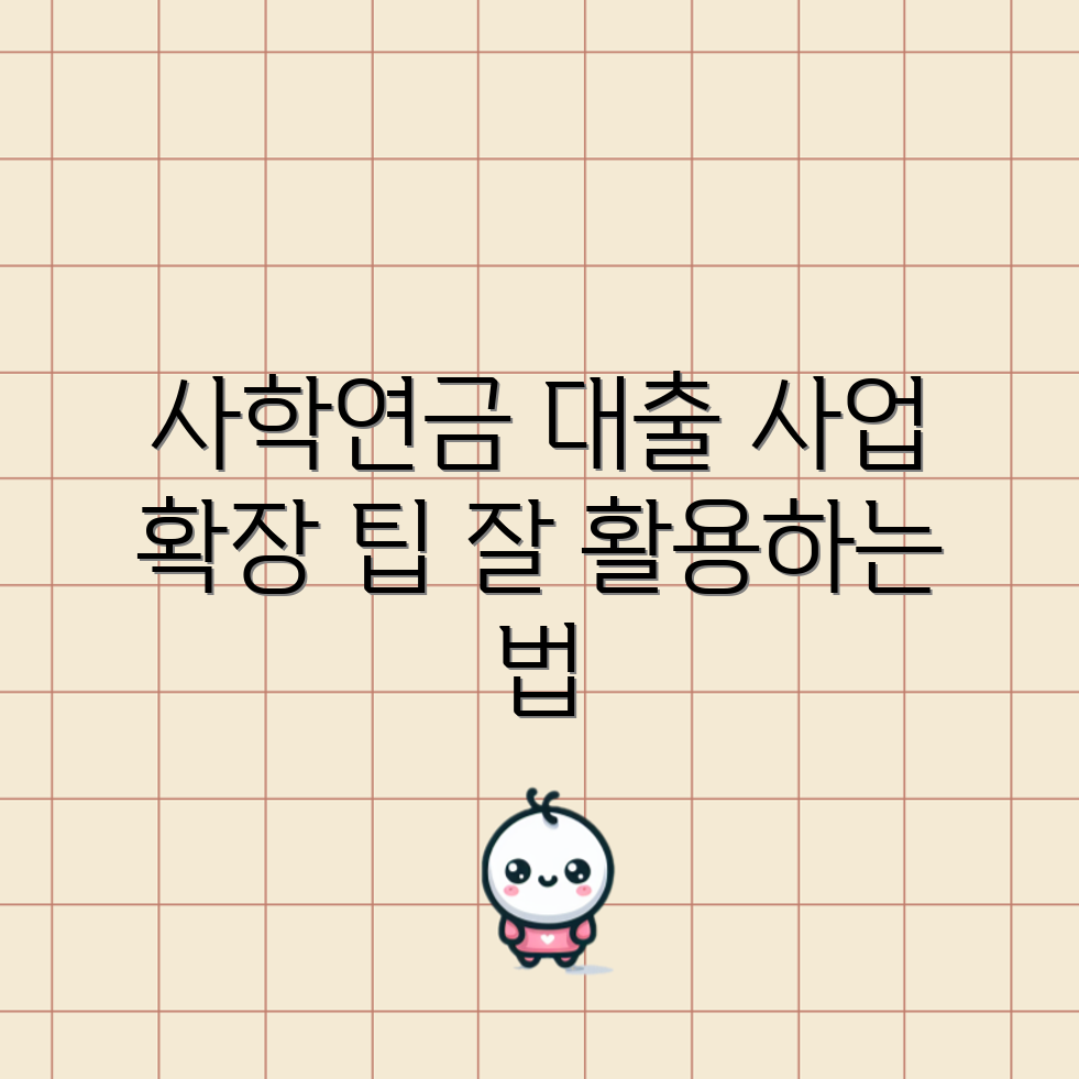 사학연금 대출 활용법, 사업 확장에 도움이 될까요?
