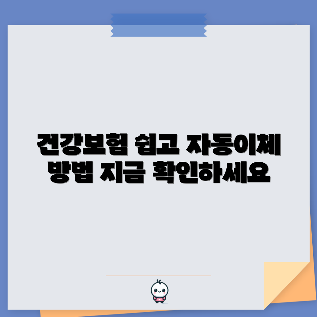 충격적인 건강보험 자동이체 신청 방법!