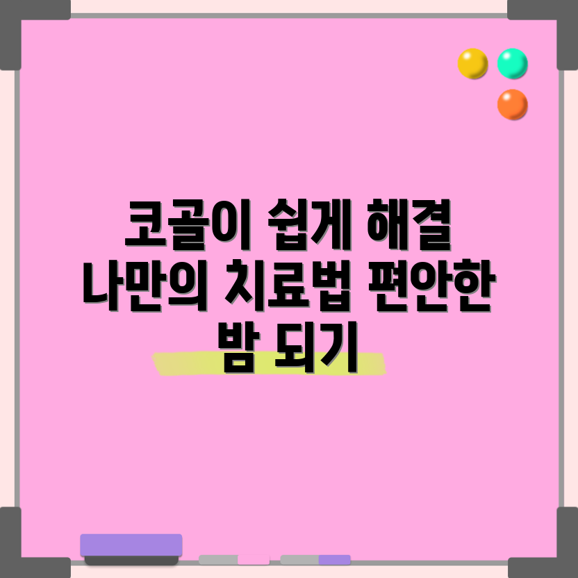 누구나 쉽게 알아보는 코골이 치료 가이드