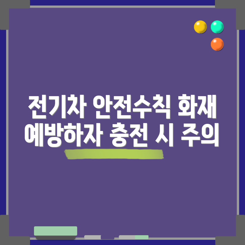 충격적인 전기차 충전 중 화재 위험 예방 Tip!