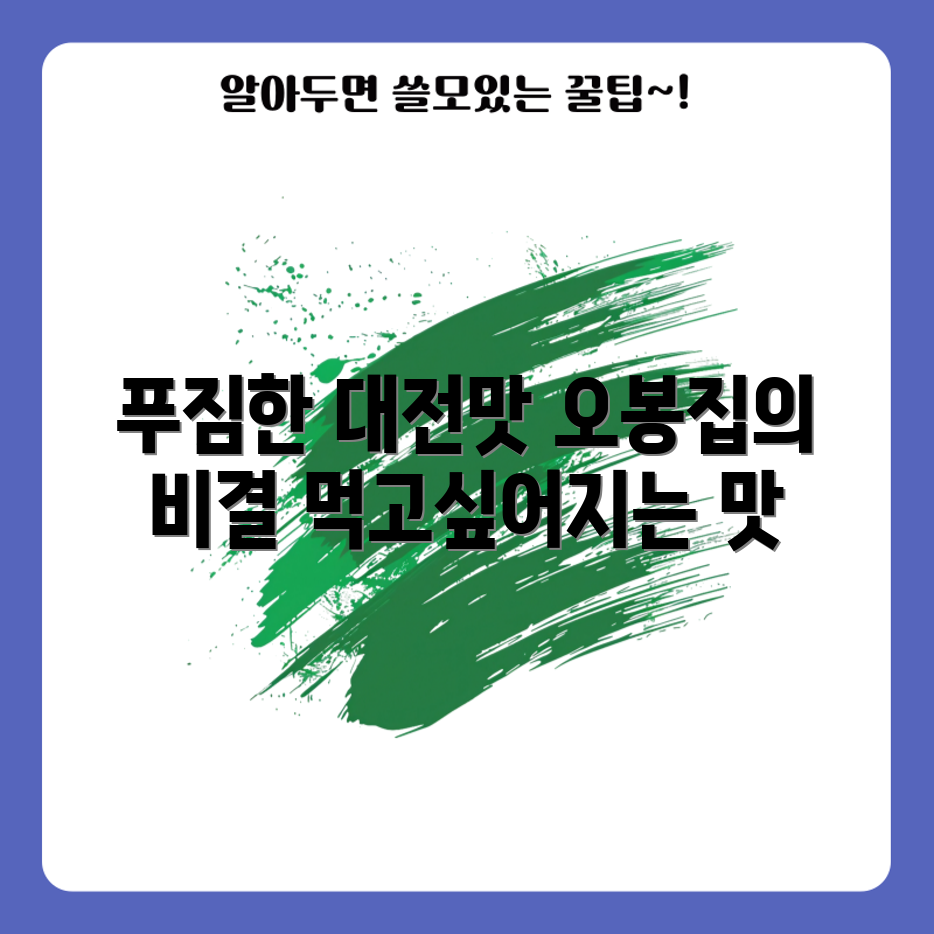 대전 맛집 오봉집, 왜 이렇게 푸짐할까요?
