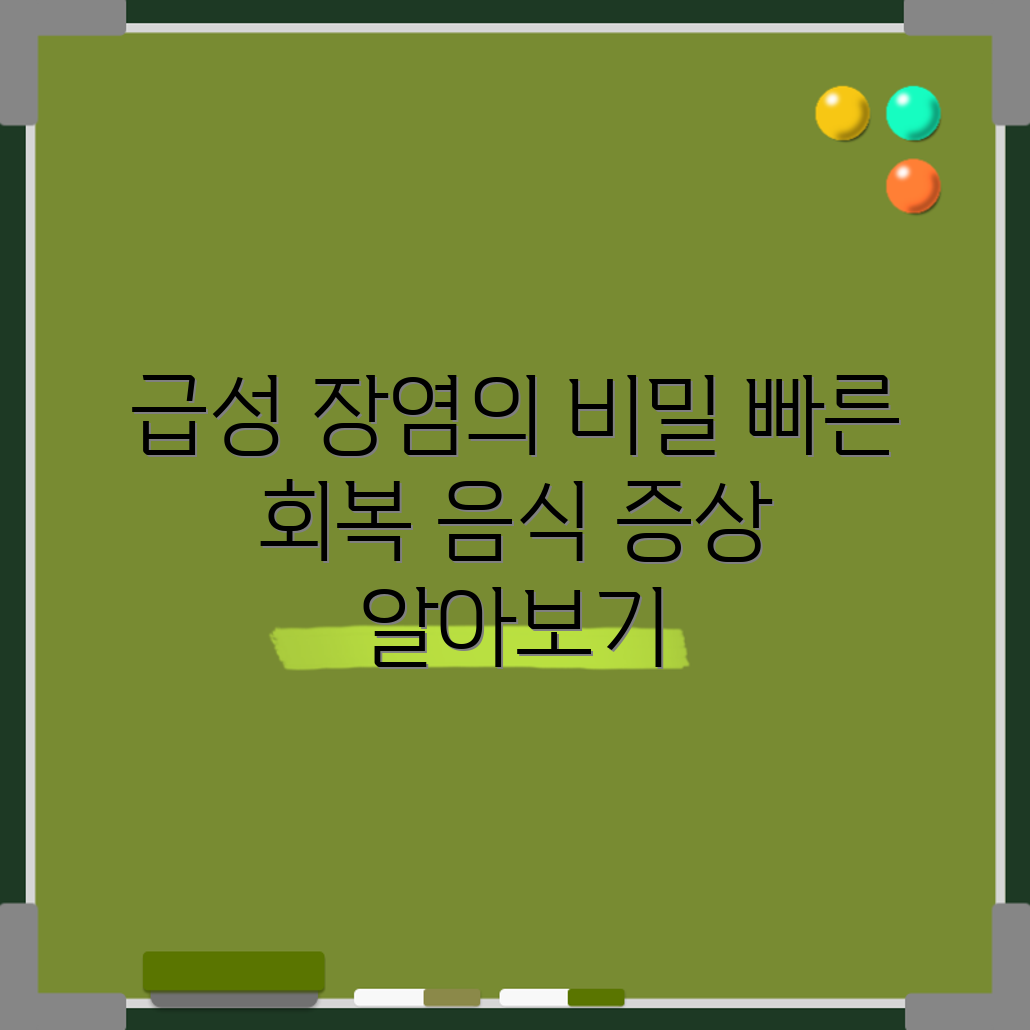 급성 장염: 빠른 회복을 위한 5가지 음식과 증상