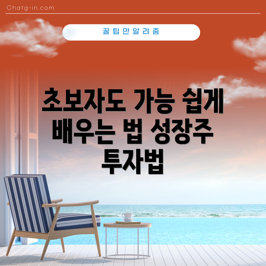 초보자도 쉽게 배우는 성장주 투자 철학