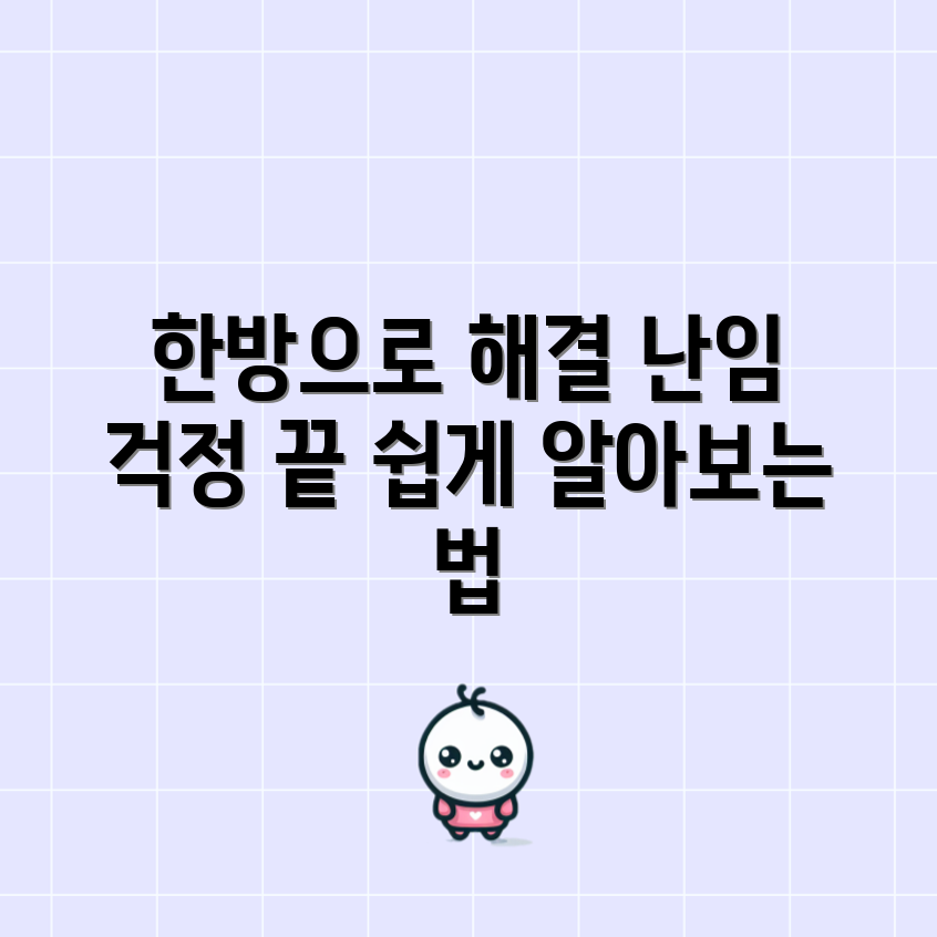 누구나 쉽게 알아보는 난임해결을 위한 한방의 역할
