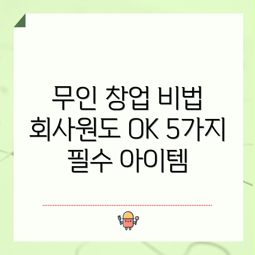 충격적인 무인 창업의 비결! 회사원도 가능한 5가지 아이템