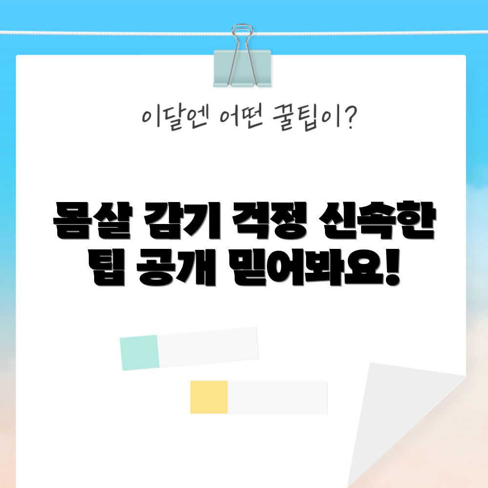 몸살X감기 속성, 믿을 수 없는 5가지 해결 팁!