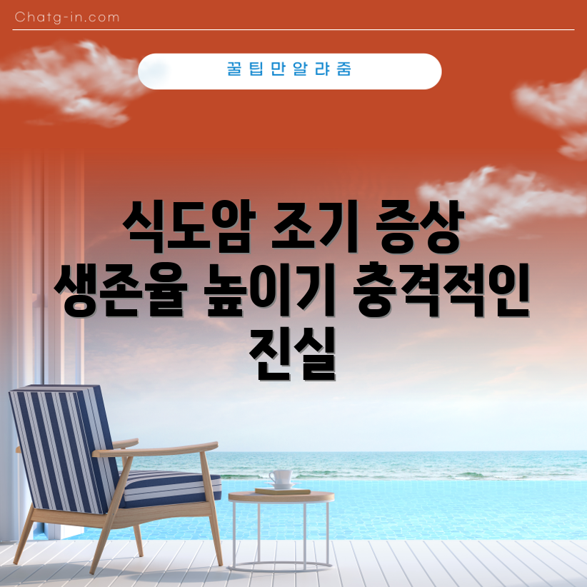 충격적인 식도암 초기 증상과 생존율 향상