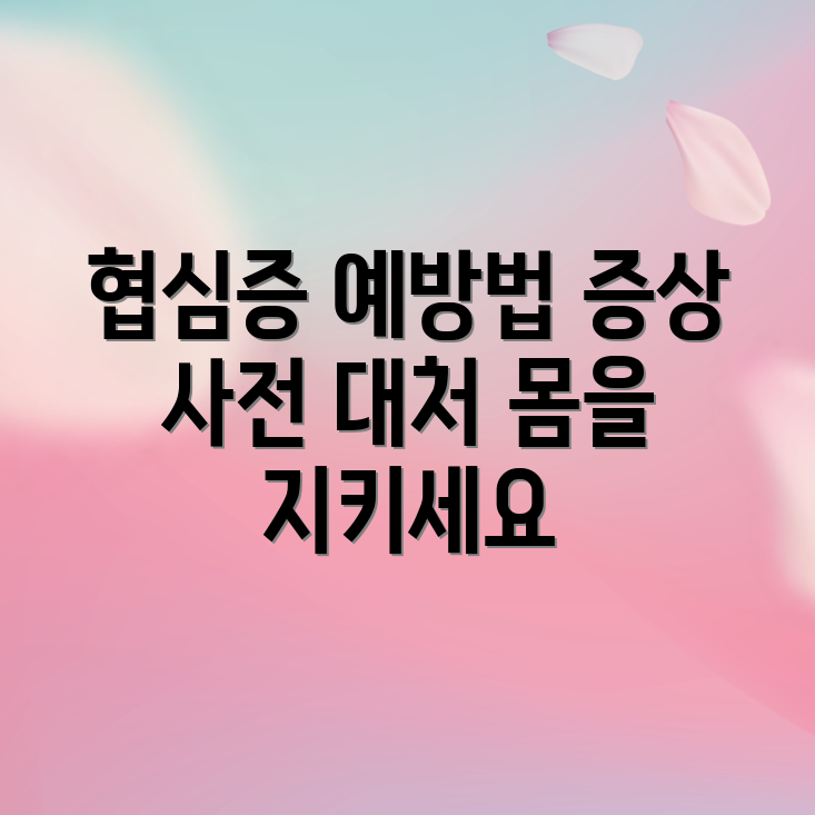 믿을 수 없는 협심증 전조 증상 대처법!