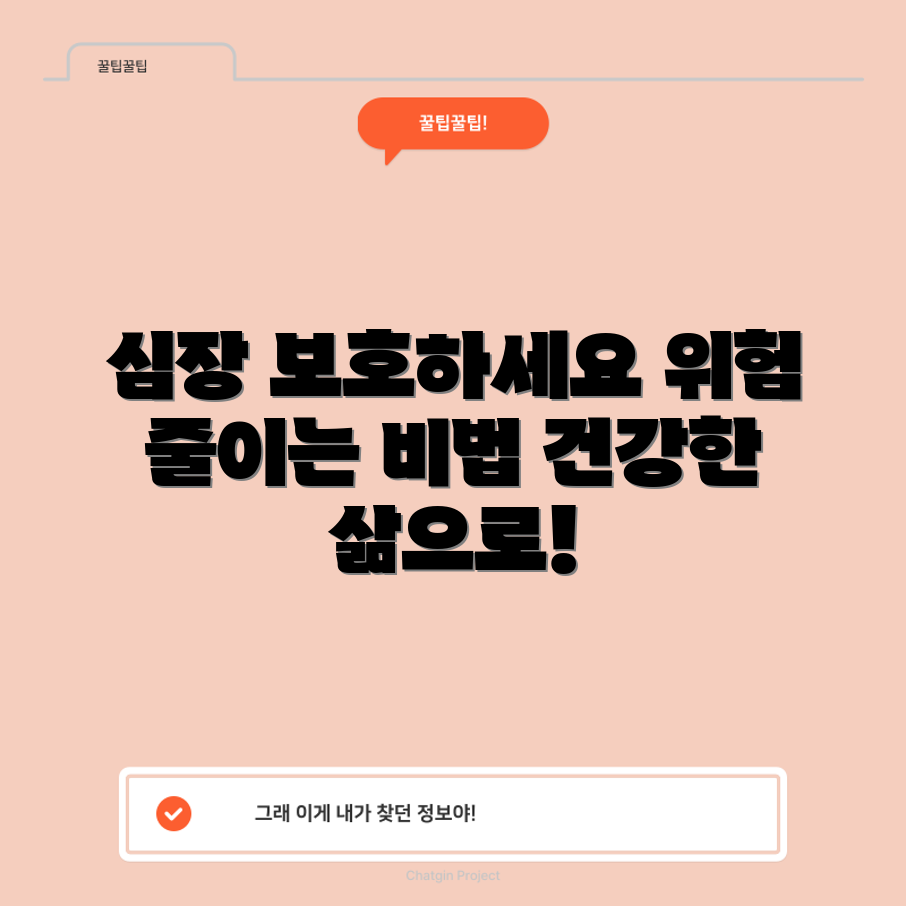 심장마비 위험 줄이기 완벽 가이드
