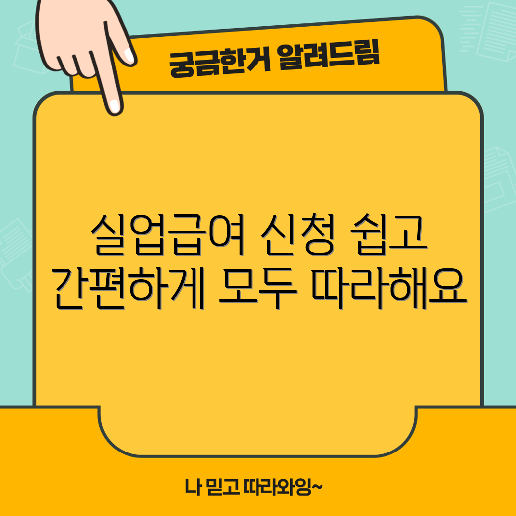 누구나 쉽게 따라하는 실업급여 신청 가이드