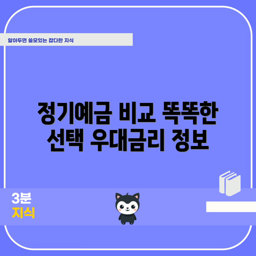 저축은행 정기예금 비교, 어떻게 선택할까요?