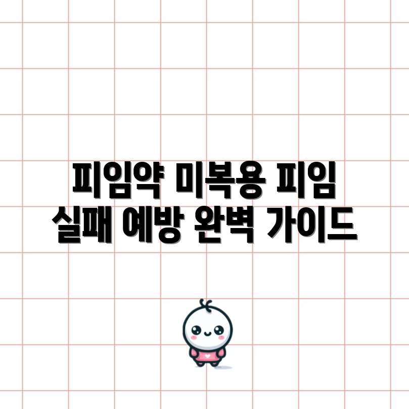 피임약 한 알 미복용 시: 피임 실패 예방 완벽 가이드