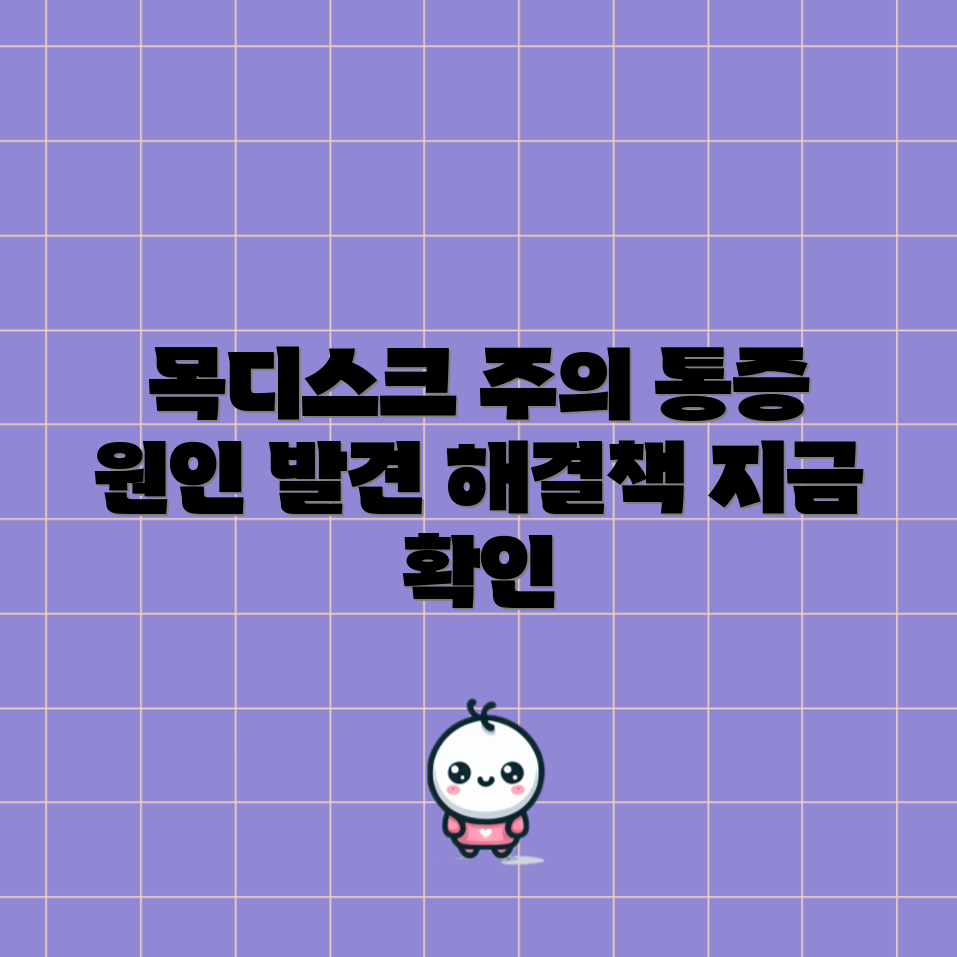 목디스크 소홀 금지! 누구나 쉽게 알아보는 통증 증상과 해결책