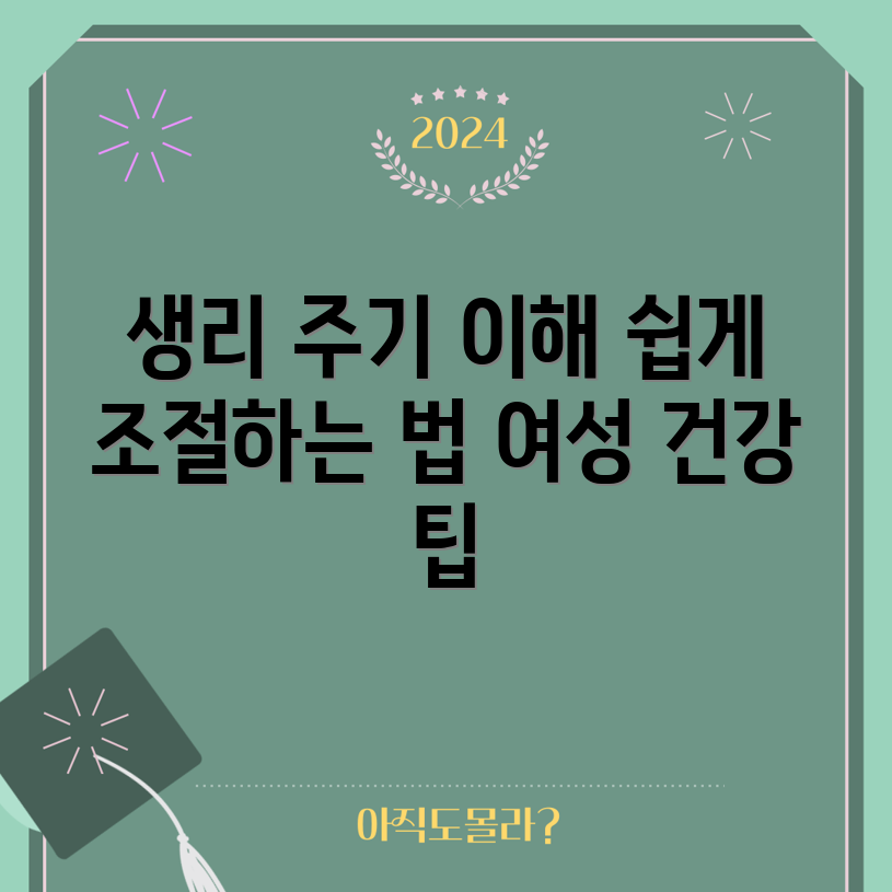 누구나 쉽게 이해하는 생리 주기 조절