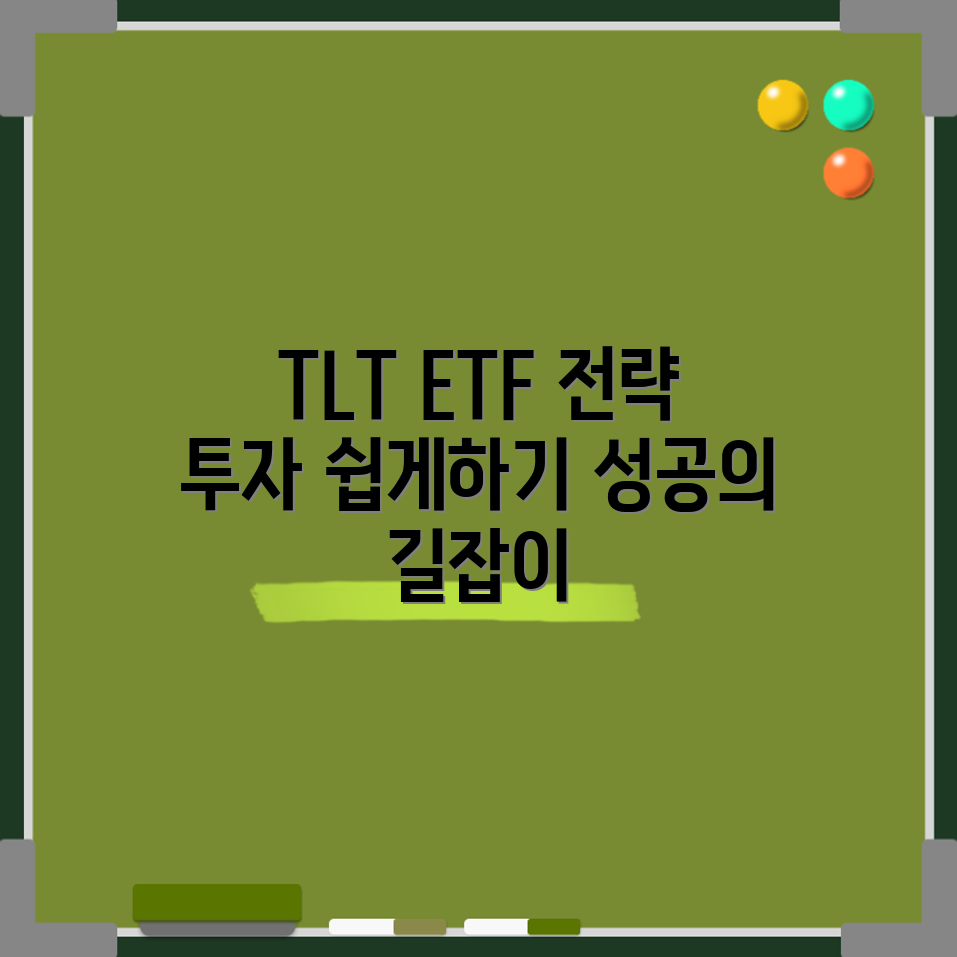 TLT ETF 투자 전략, 어떻게 세울까요?