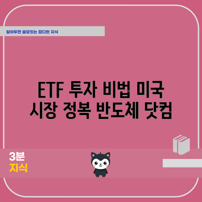 미국 반도체 ETF 투자 전략 마스터하기