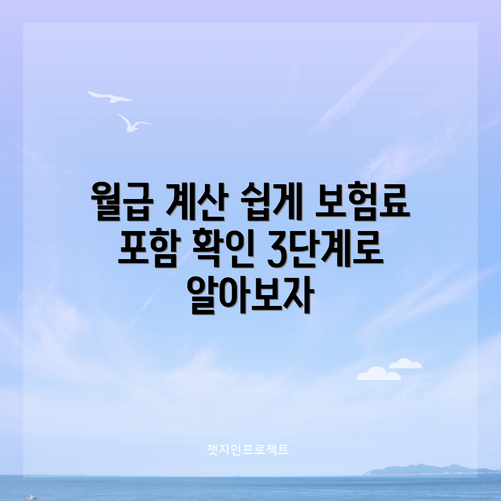 월급 실수령액 4대 보험료 공제 포함, 간단 계산법 3단계