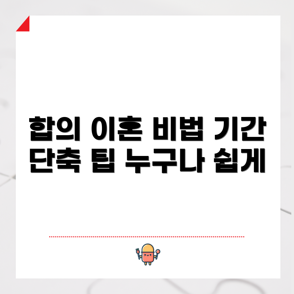 누구나 쉽게 할 수 있는 합의 이혼 기간 단축 비결