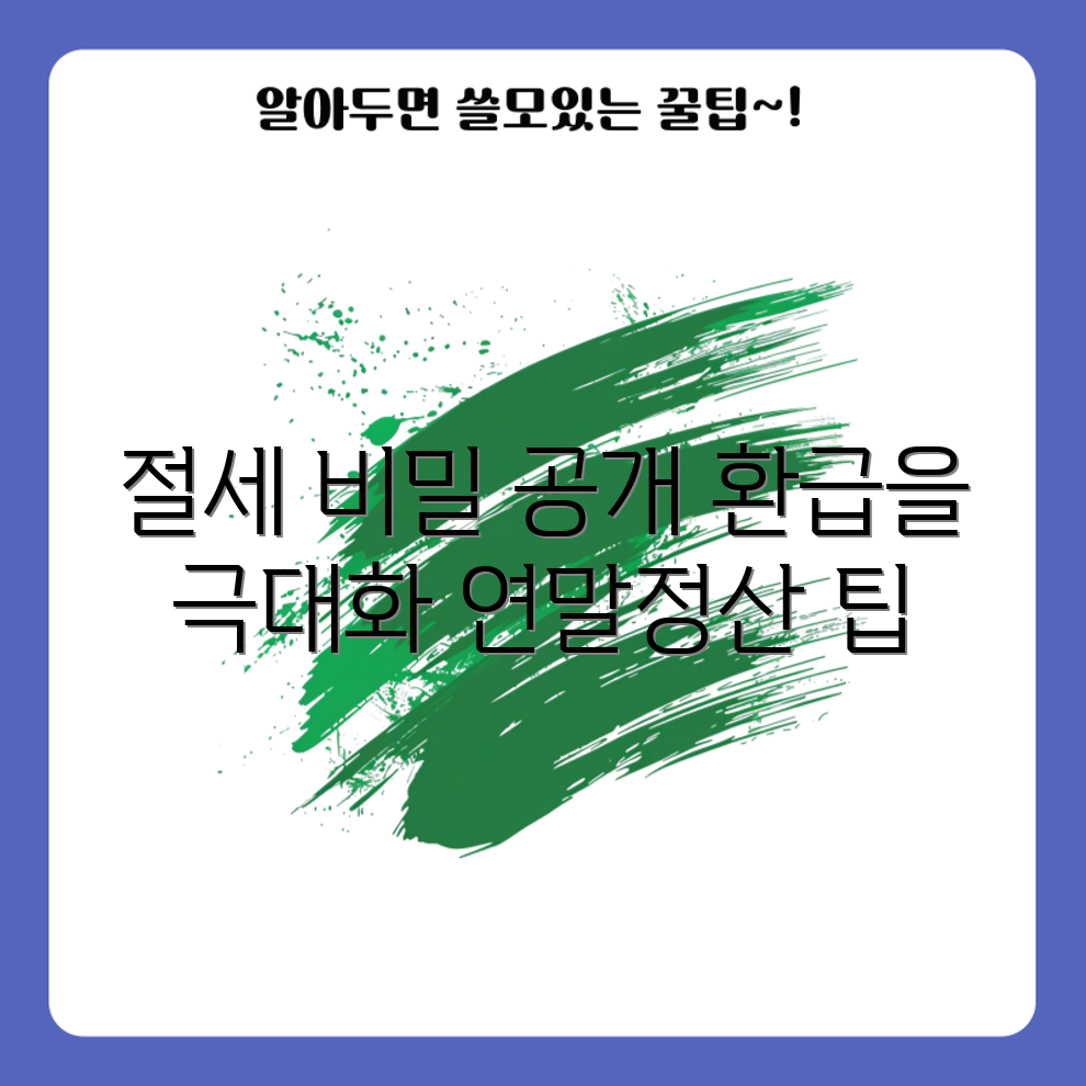 연말정산 절세 가이드, 환급 극대화 비밀은?