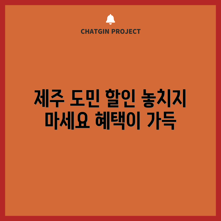 제주항공 도민할인 혜택, 놓치지 않으려면?