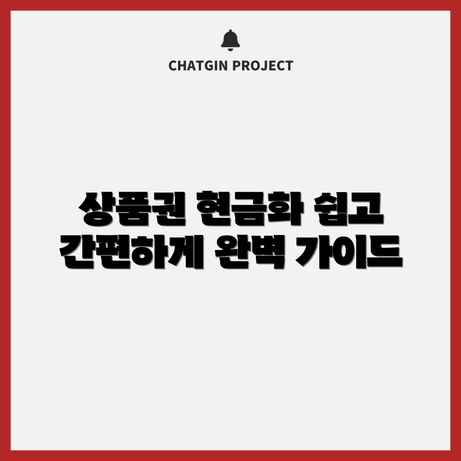 신세계 상품권 현금화 완벽 가이드: 간편 사용처 찾기