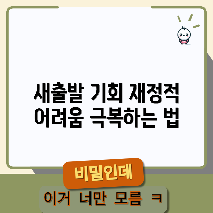 재정적 어려움 극복! 새출발기금 완벽 가이드