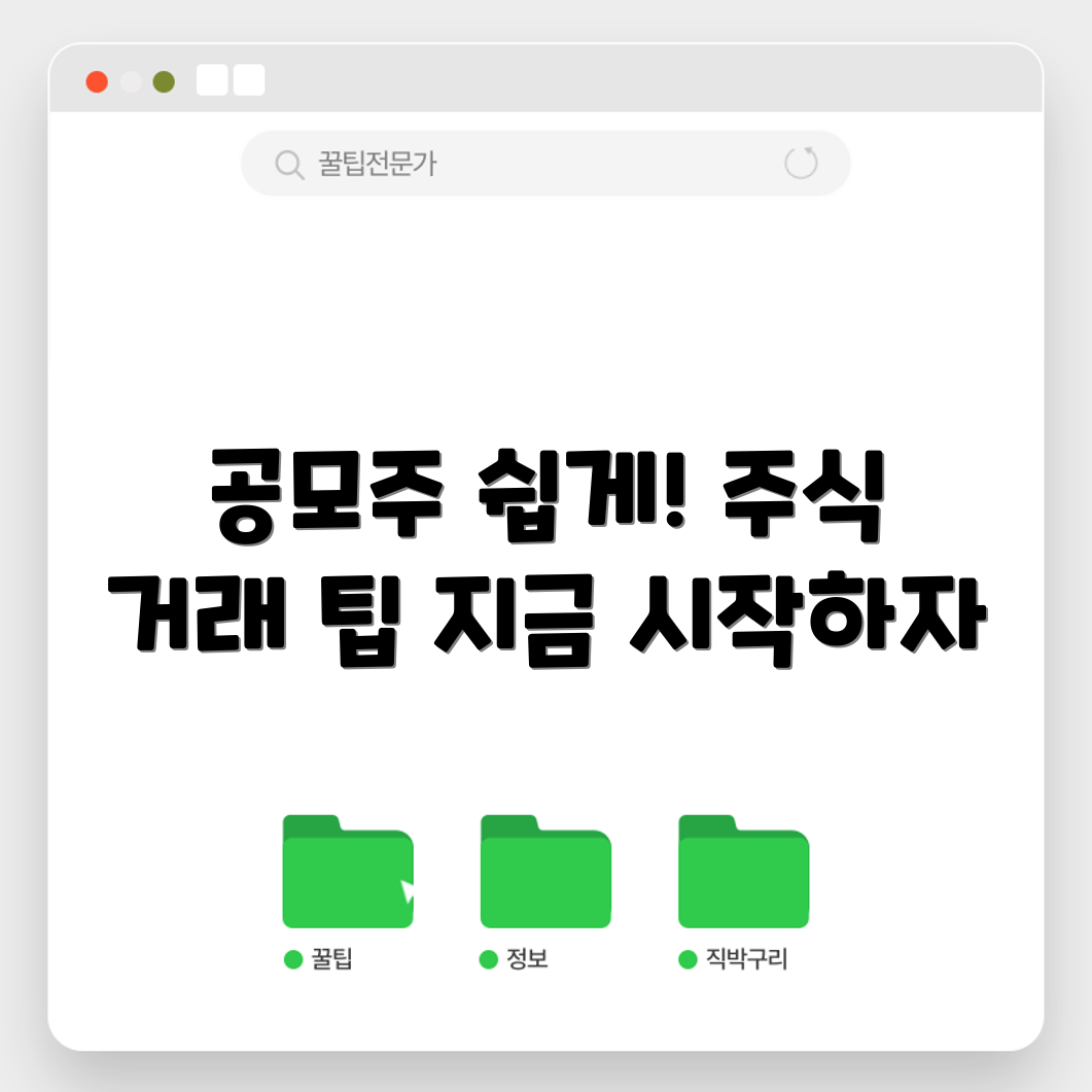 누구나 쉽게 익히는 공모주 청약과 주식 거래