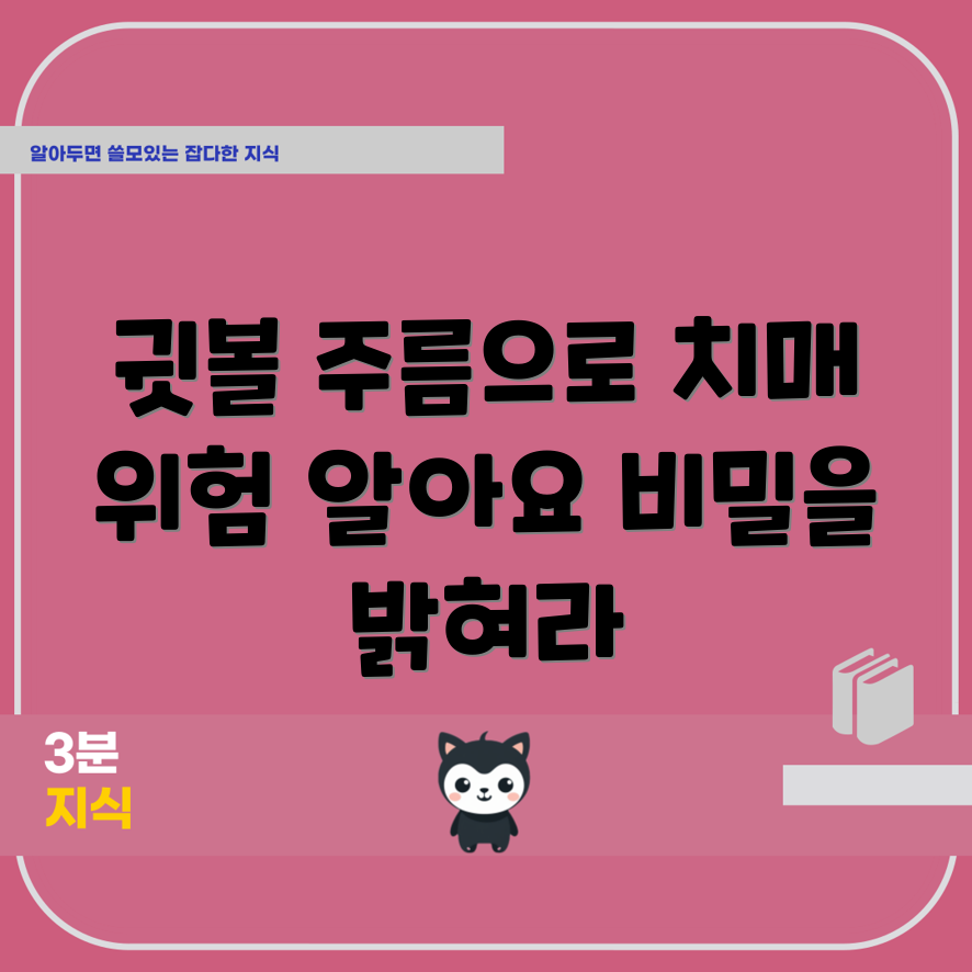 귓볼 주름으로 알기는 치매 위험 5가지