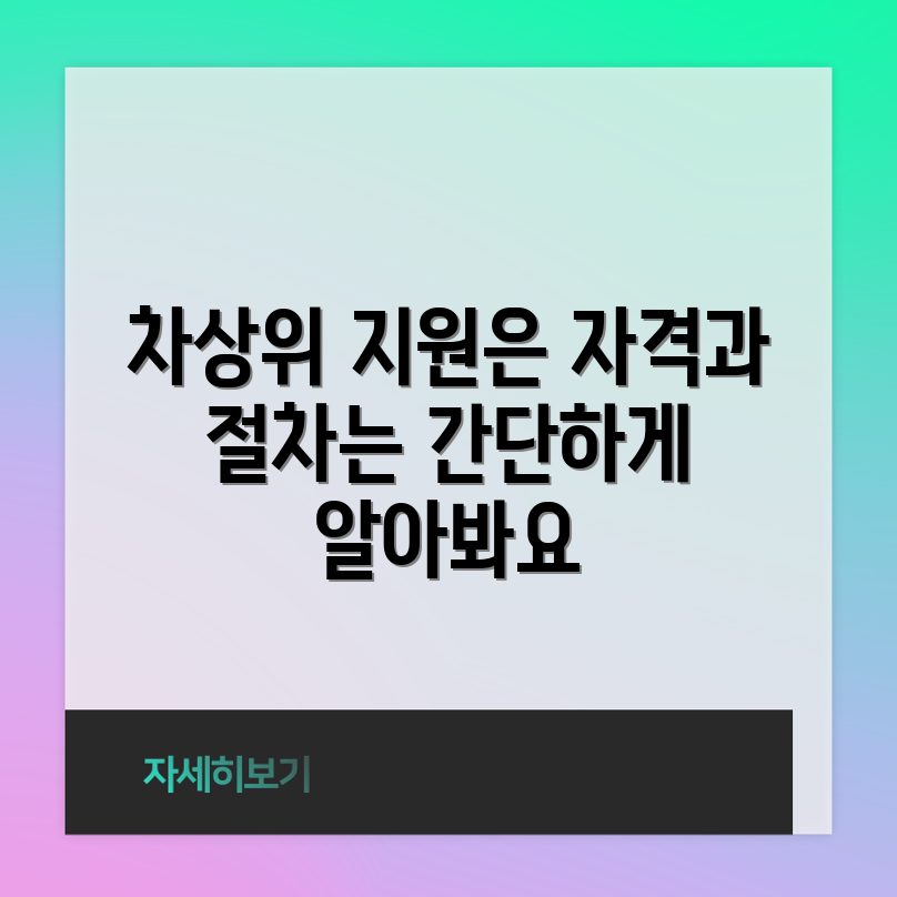 차상위 지원 자격과 절차, 궁금하지 않으신가요?