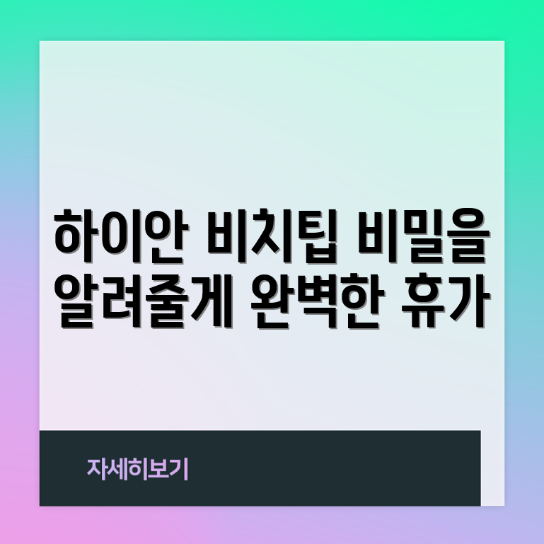 다낭 하이안 비치 호캉스 7가지 팁