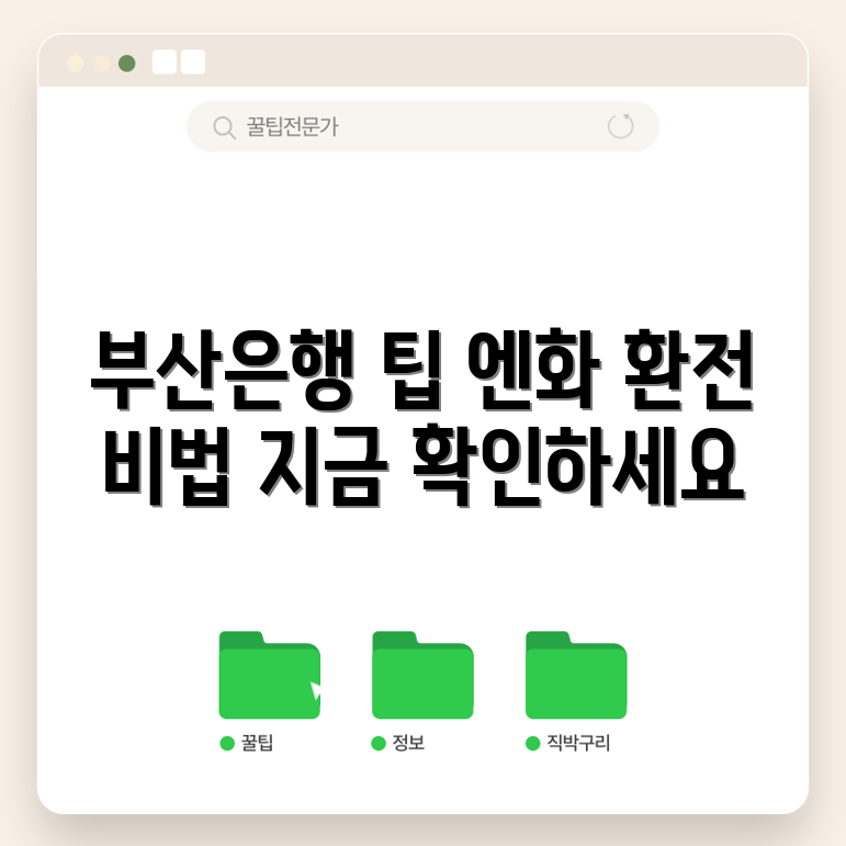 부산은행 엔화 환전 꿀팁, 알고 계신가요?