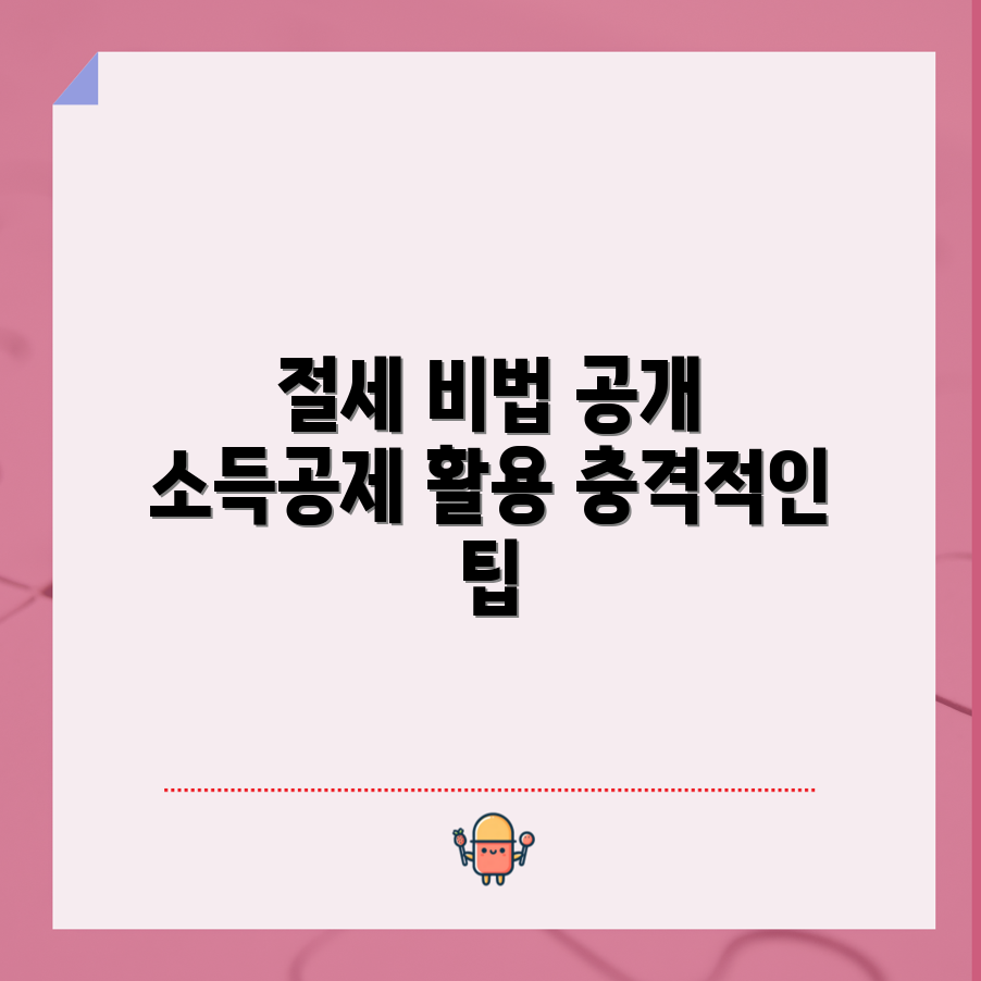 충격적인 소득공제 사용법으로 절세하라!