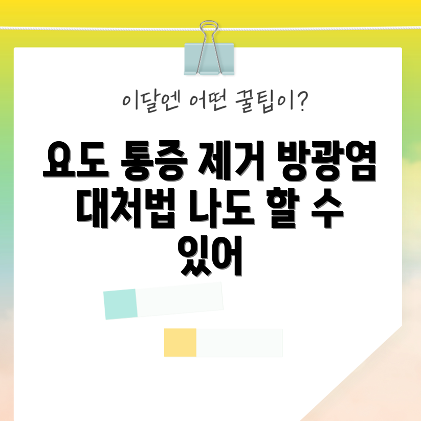 누구나 쉽게 이해하는 요도 통증과 방광염 자기관리