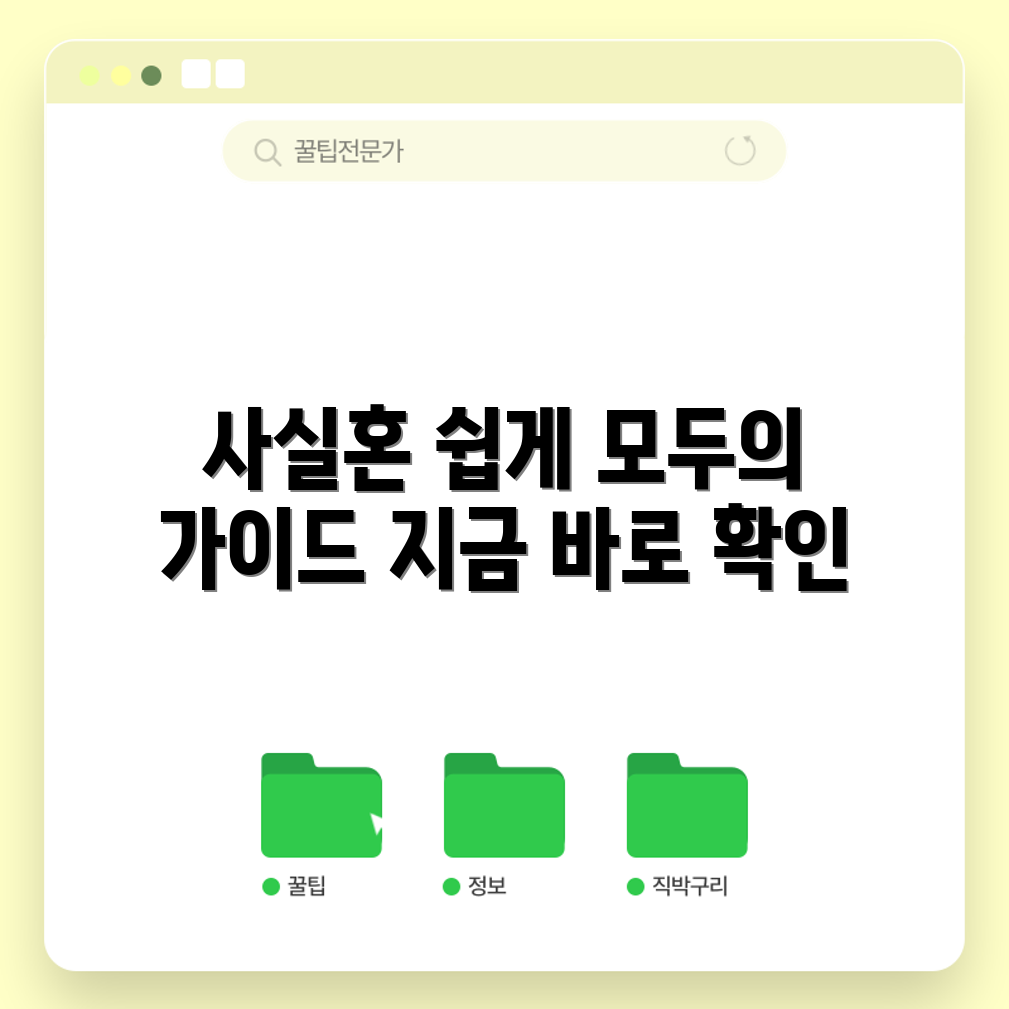 누구나 쉽게 이해하는 사실혼 정리 가이드!