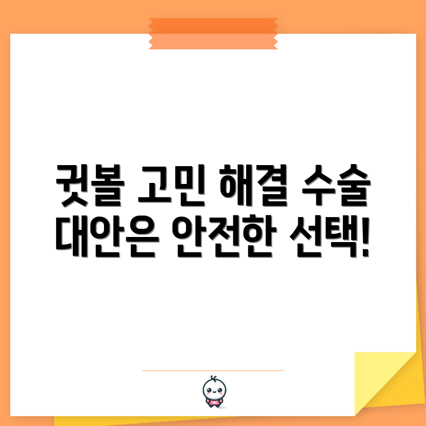 귓볼 몽우리 제거, 수술 대안은 무엇일까요?