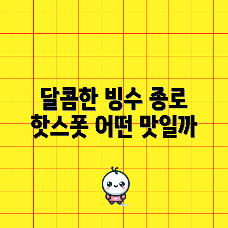 종로에서 맛볼 수 있는 달콤한 빙수, 어떤 맛일까요?