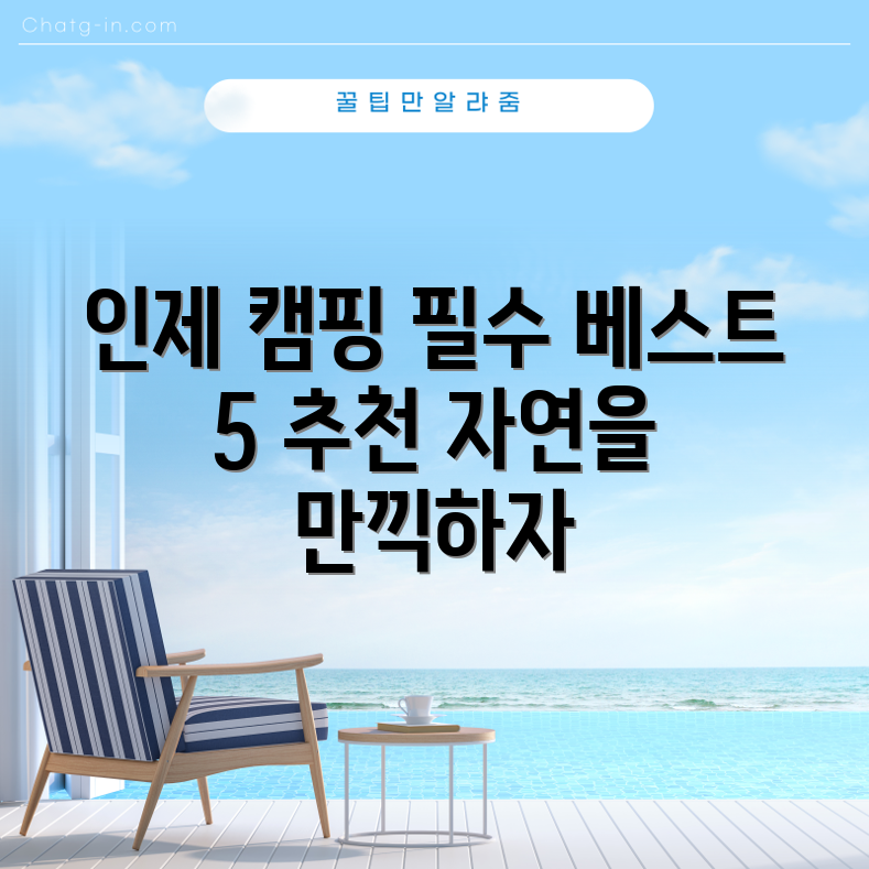 인제 계곡 캠핑 베스트 5 종합 안내서