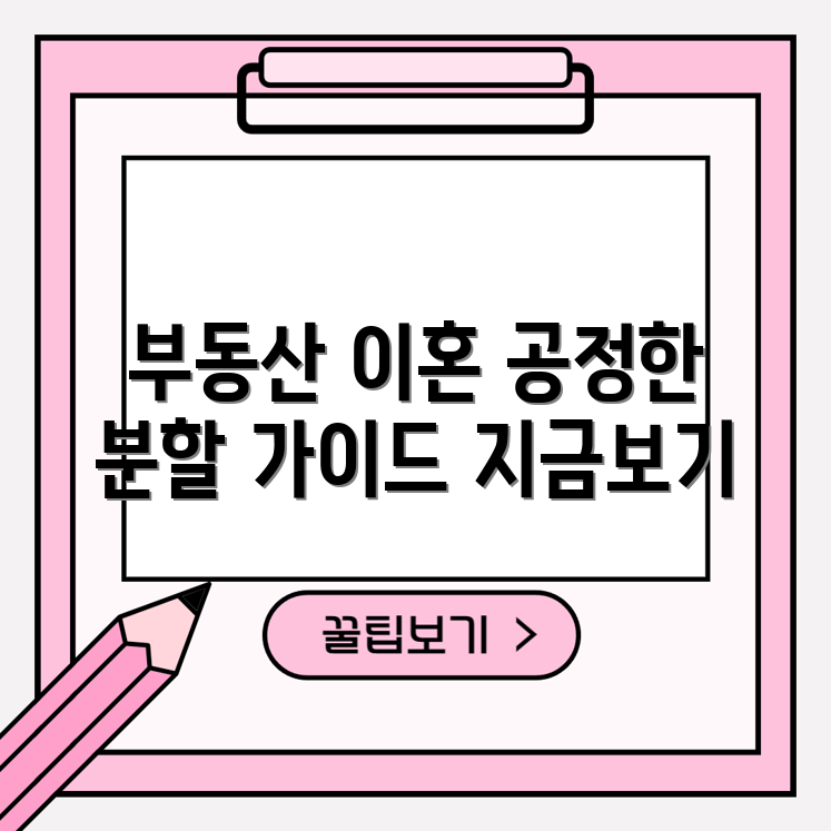 믿을 수 없는! 공정한 부동산 자산 분할 이혼 가이드
