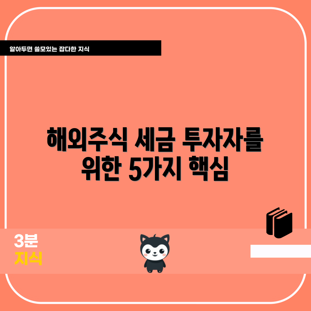 해외주식 투자자 세금 안내 5가지 핵심