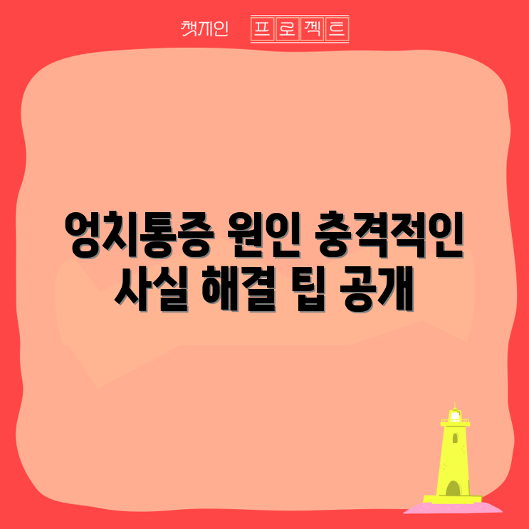 엉치뼈 통증의 충격적인 원인과 해결 팁!