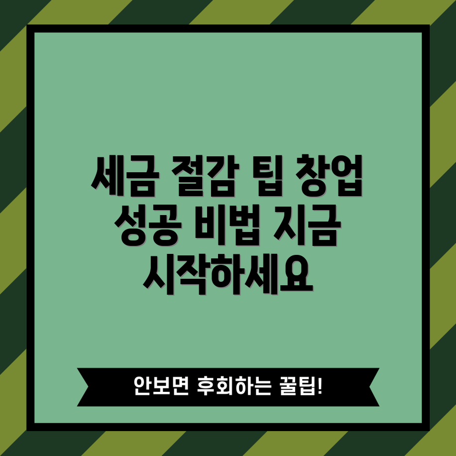 중소기업 창업 세금 절감, 어떻게 가능할까요?